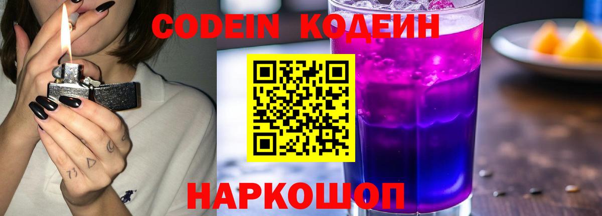 Ногинск  Кодеиновый сироп Lean Purple Drank  Вход с VPN  Кодеин Purple Drank 